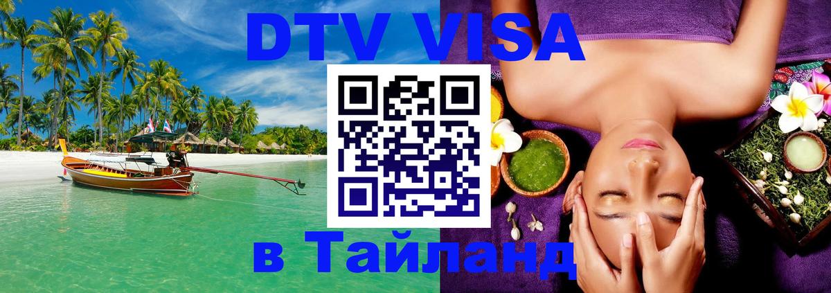 Электронная виза DTV в Тайланд 