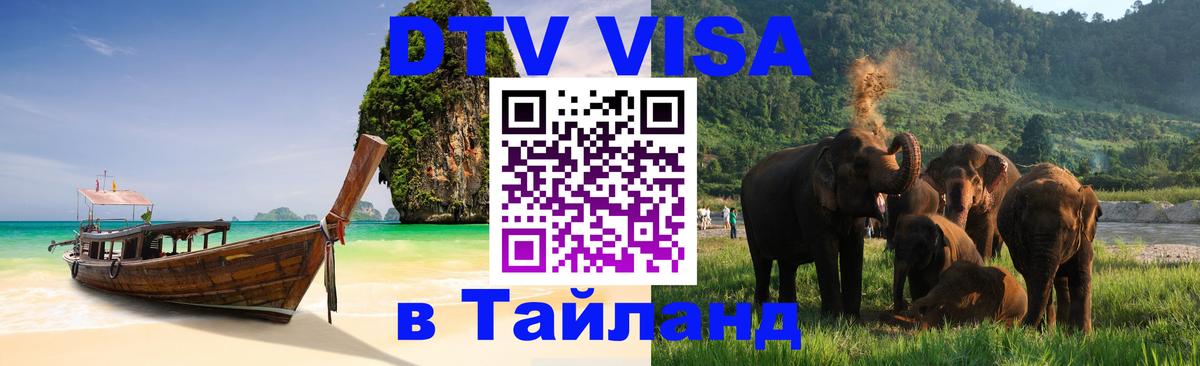 Купить DTV визу в Таиланд 